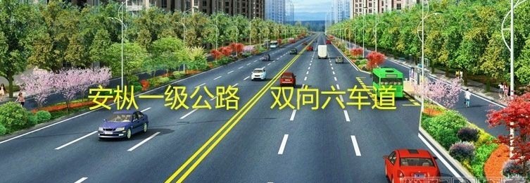 安庆至枞阳一级公路什么时候征迁 - 汇30资讯