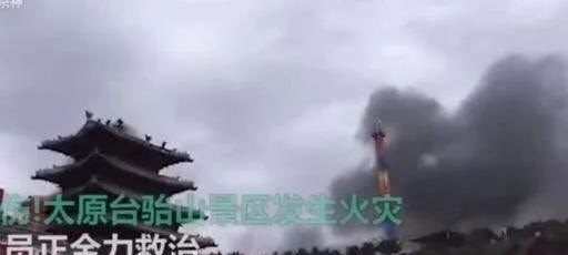 山西太原一景区“双节”发生火灾致13人遇难，谁之过 - 汇30资讯